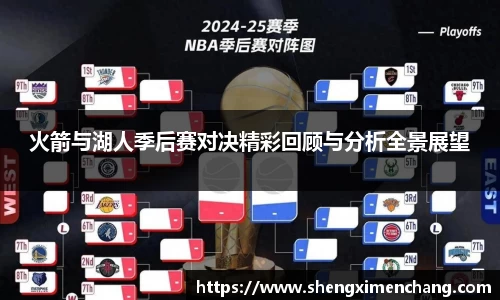 365英国火箭与湖人季后赛对决精彩回顾与分析全景展望