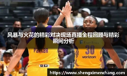 365英国风暴与火花的精彩对决现场直播全程回顾与精彩瞬间分析
