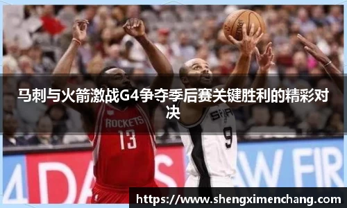 365英国马刺与火箭激战G4争夺季后赛关键胜利的精彩对决
