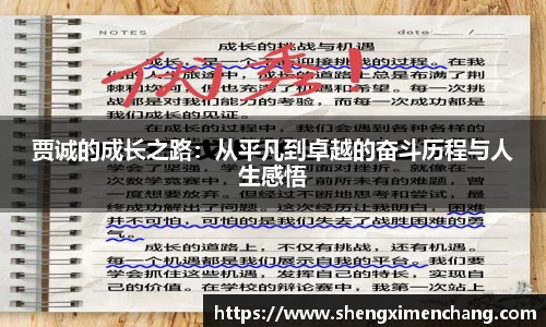 365英国贾诚的成长之路：从平凡到卓越的奋斗历程与人生感悟