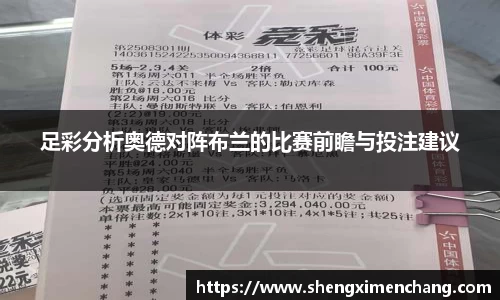 足彩分析奥德对阵布兰的比赛前瞻与投注建议